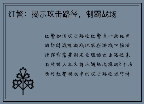 红警：揭示攻击路径，制霸战场