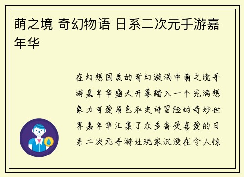 萌之境 奇幻物语 日系二次元手游嘉年华