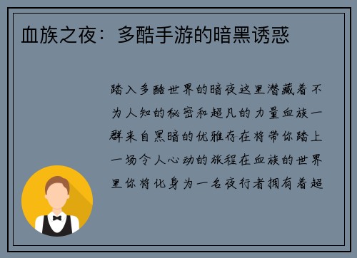 血族之夜：多酷手游的暗黑诱惑