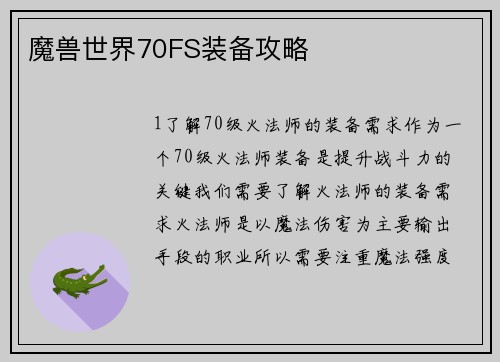 魔兽世界70FS装备攻略