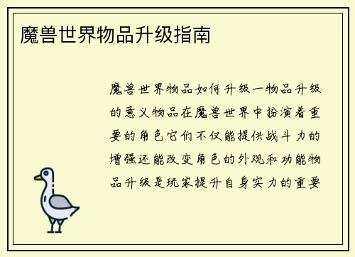 魔兽世界物品升级指南