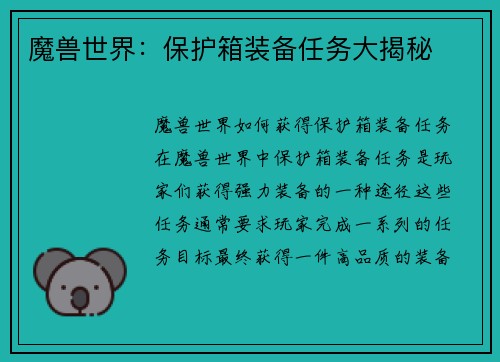 魔兽世界：保护箱装备任务大揭秘
